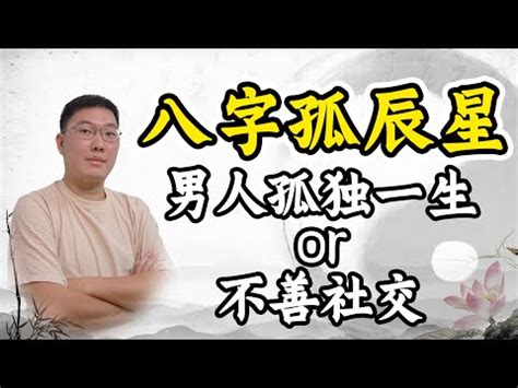 孤辰寡宿 八字|命中“孤辰”與“寡宿”的真意究竟何在？